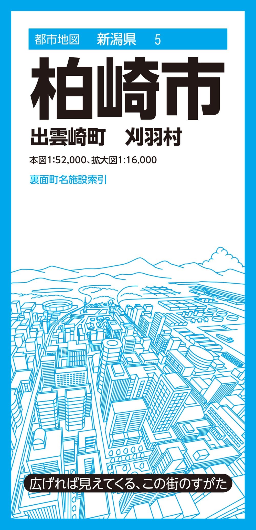 都市地図新潟県 柏崎市 出雲崎町 刈羽村 | 昭文社 地図 編集部 |本